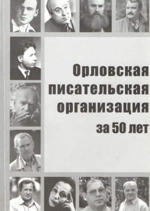 Орловская писательская организация за 50 лет