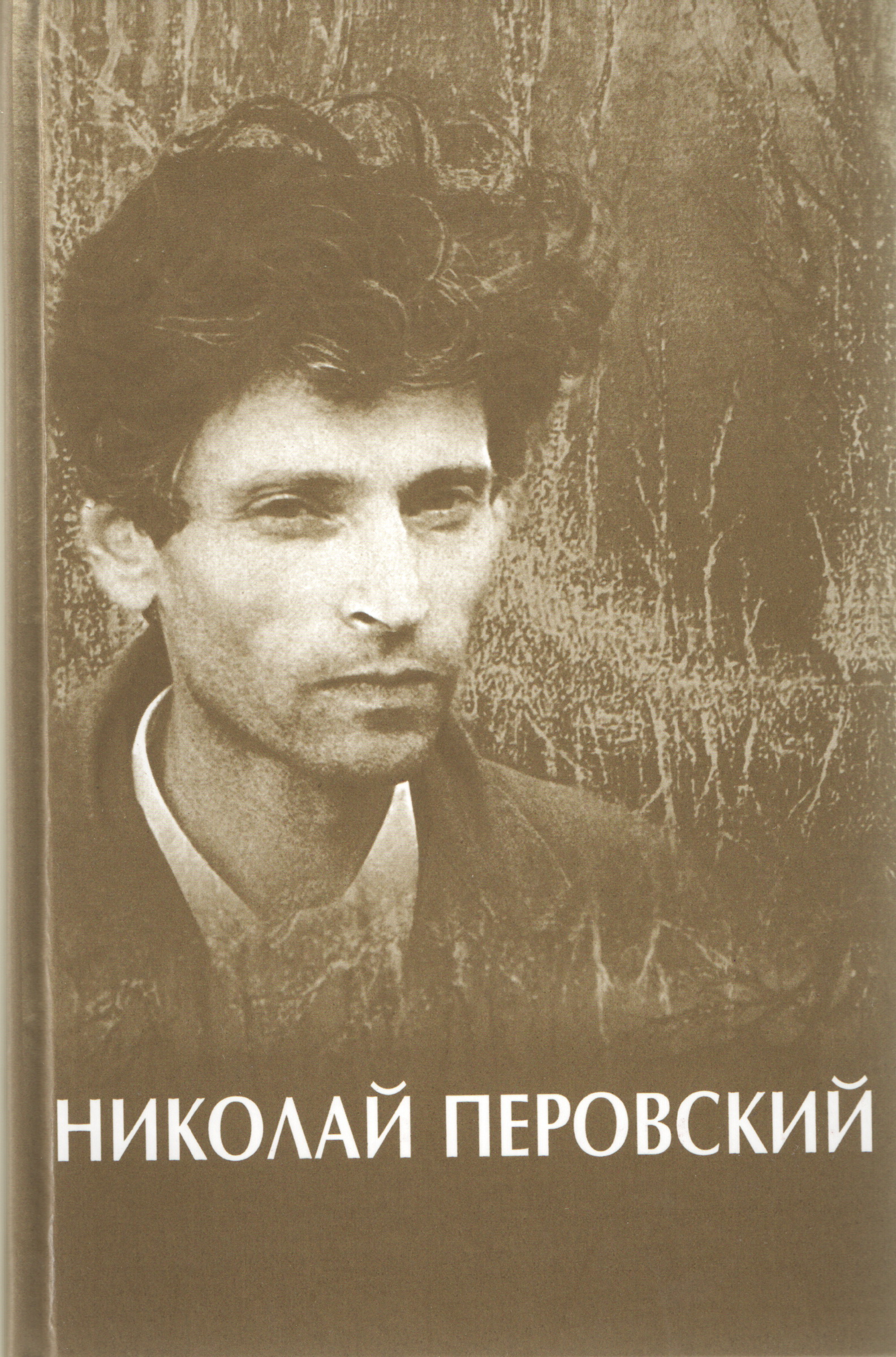 Николай Перовский