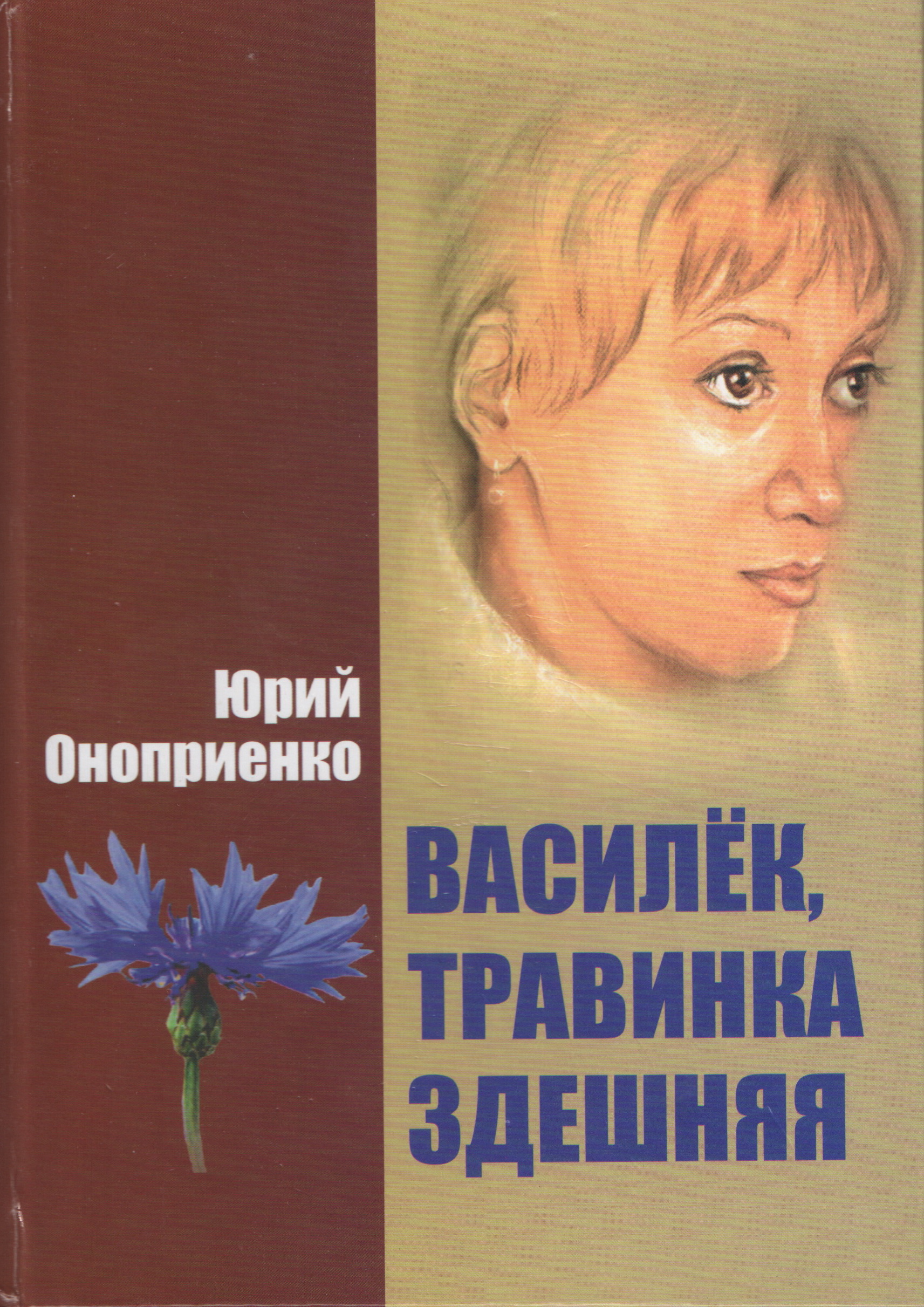 Василёк, травинка здешняя | Орловский Дом литераторов