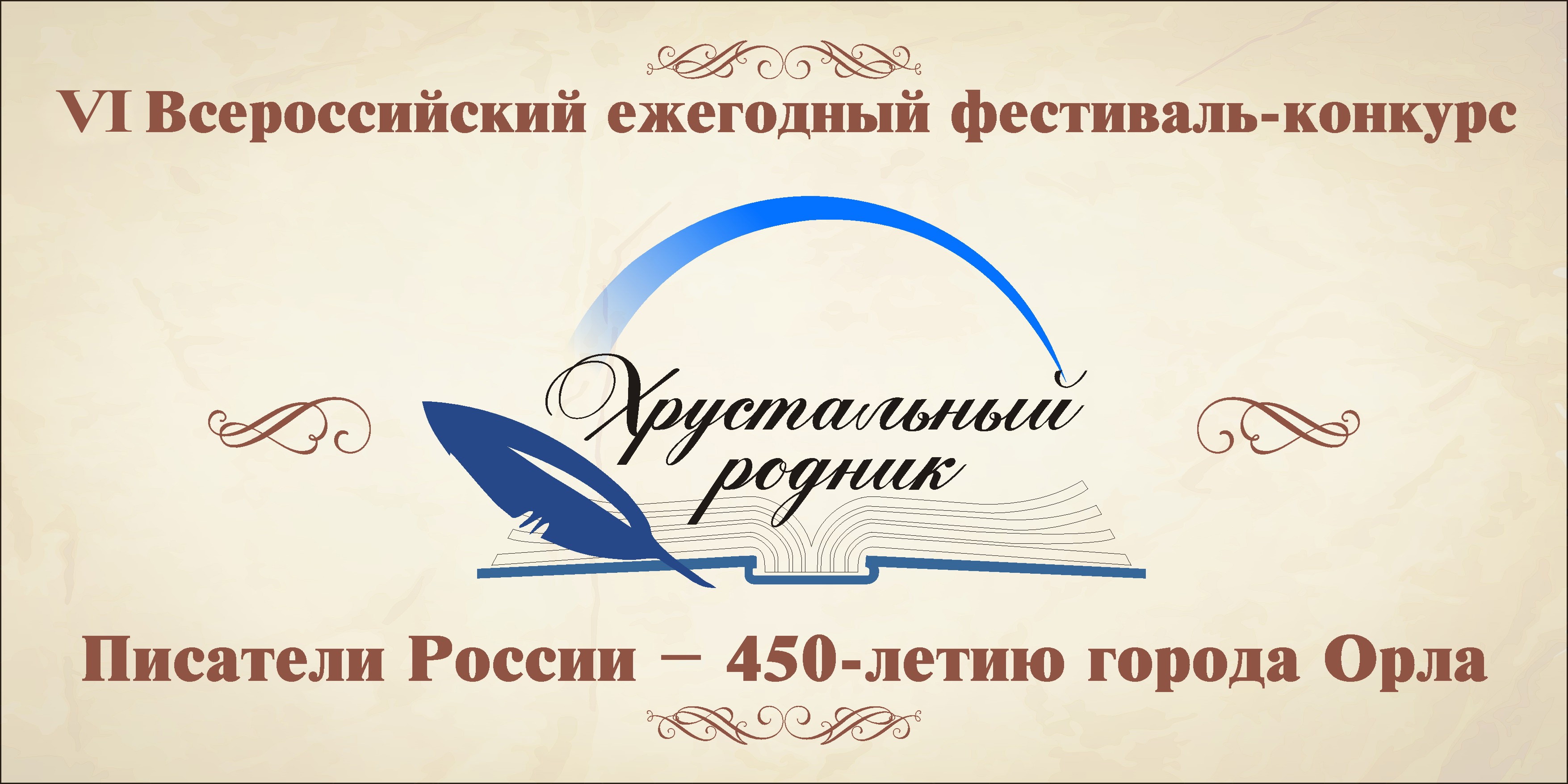 21-22 апреля в Орле состоится VI Всероссийский открытый литературный  фестиваль-конкурс «Хрустальный родник». | Орловский Дом литераторов