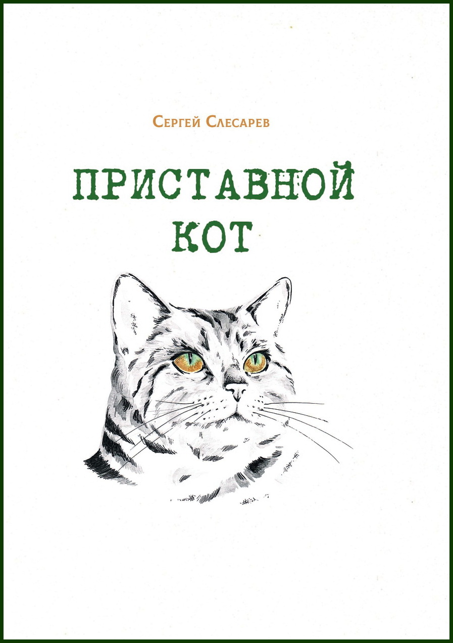 Приставной кот | Орловский Дом литераторов