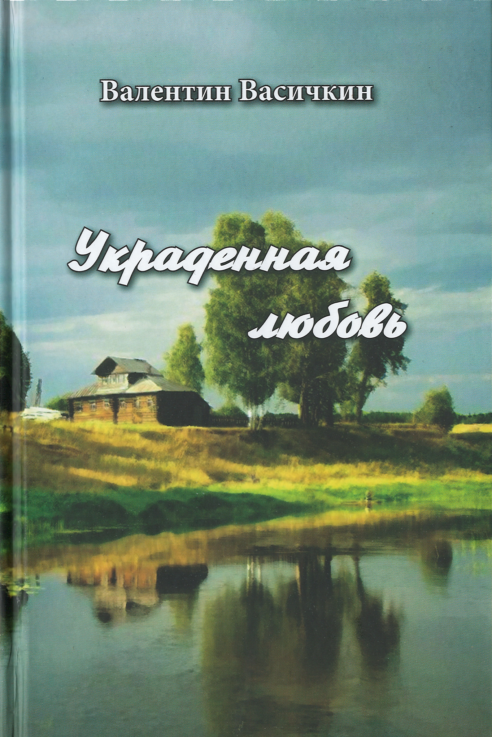 Украденная любовь | Орловский Дом литераторов