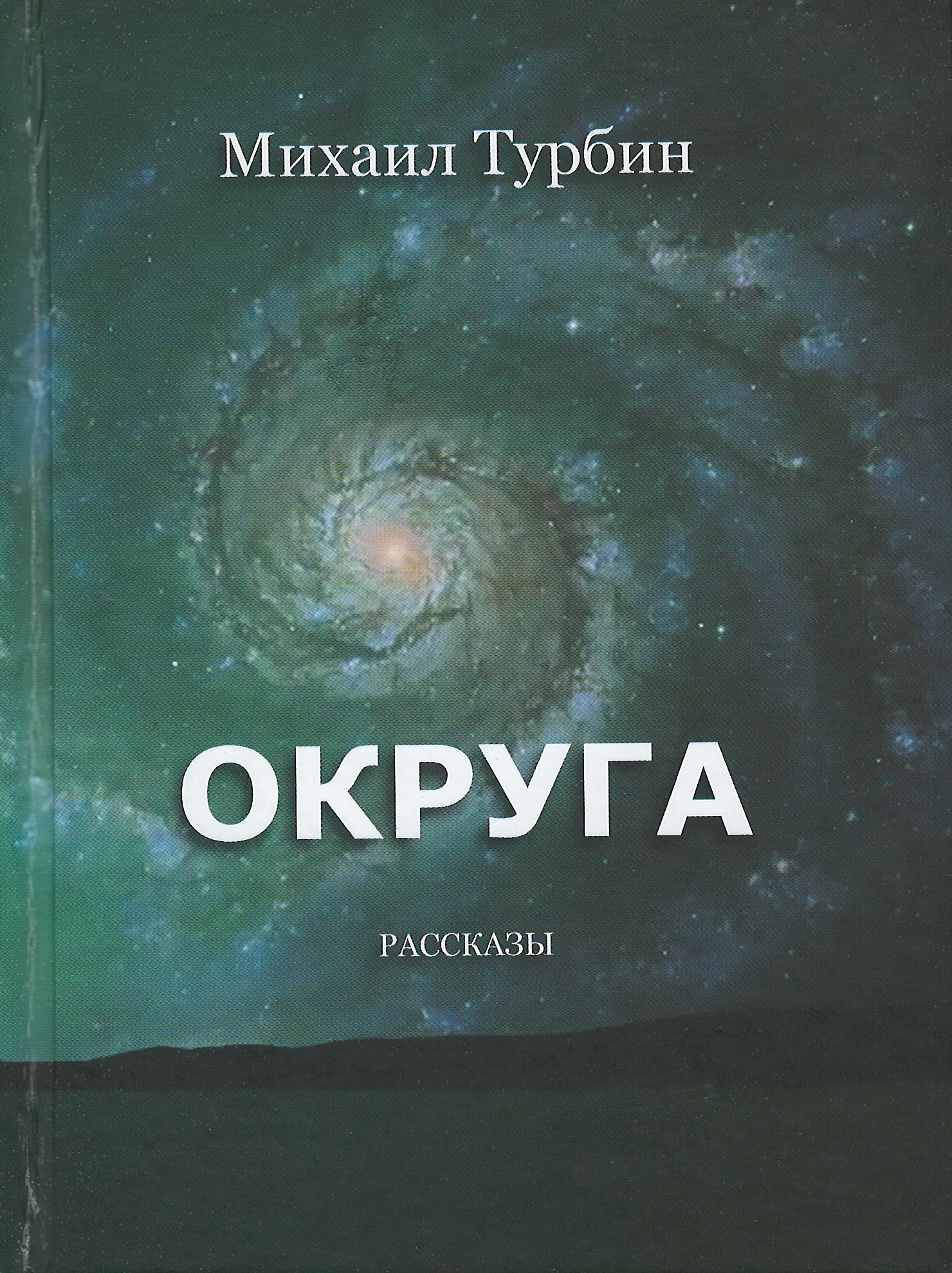 Округа | Орловский Дом литераторов