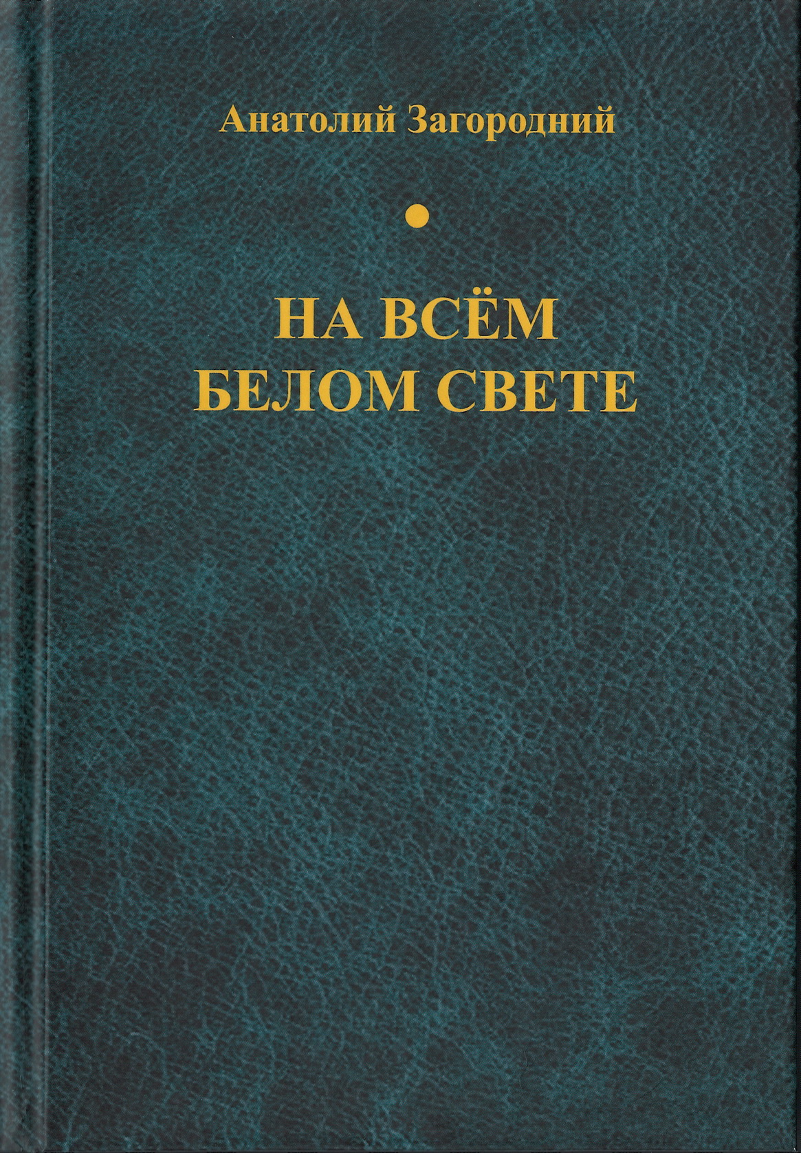 На всём белом свете | Орловский Дом литераторов