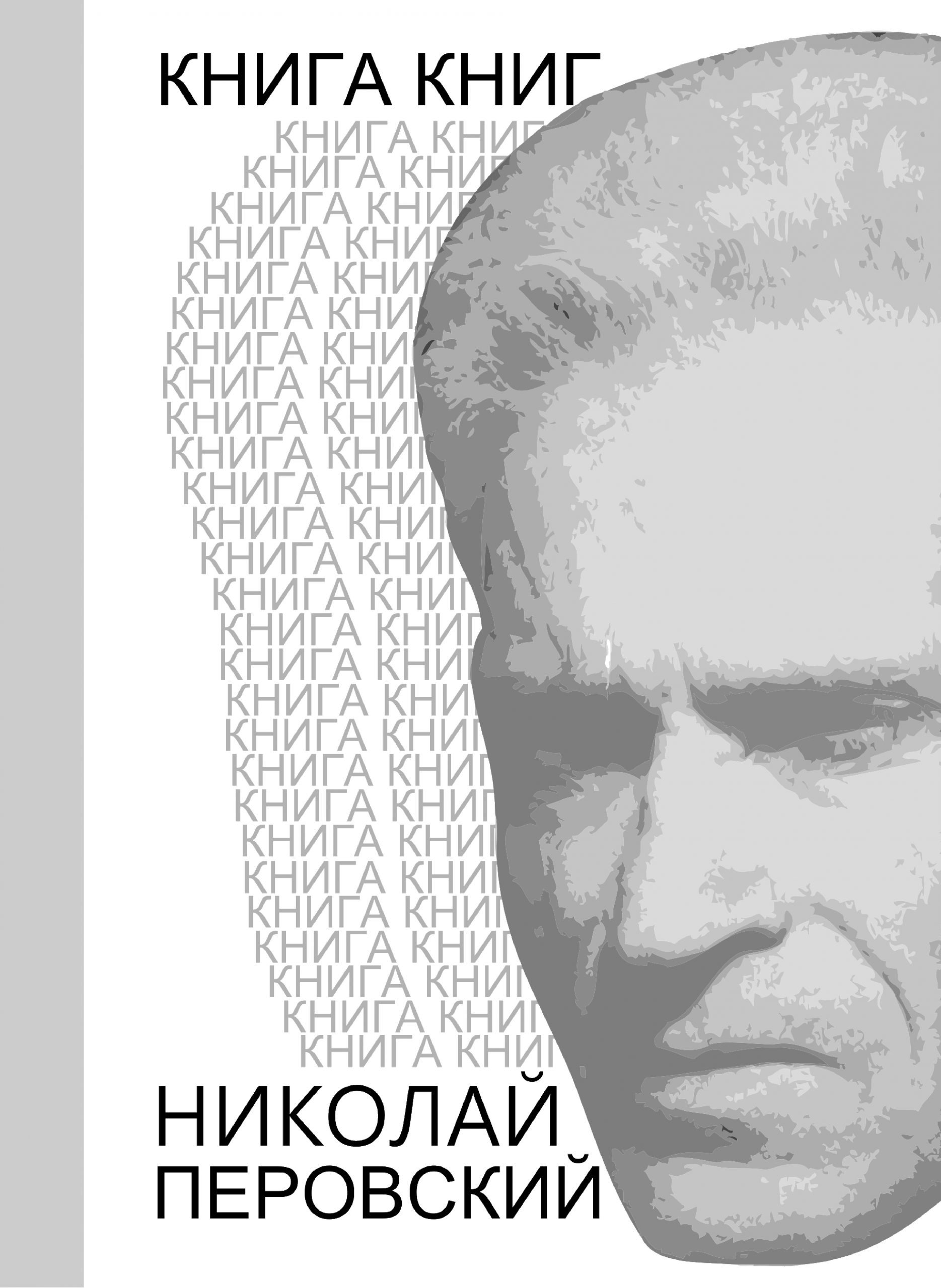 Книга книг | Орловский Дом литераторов