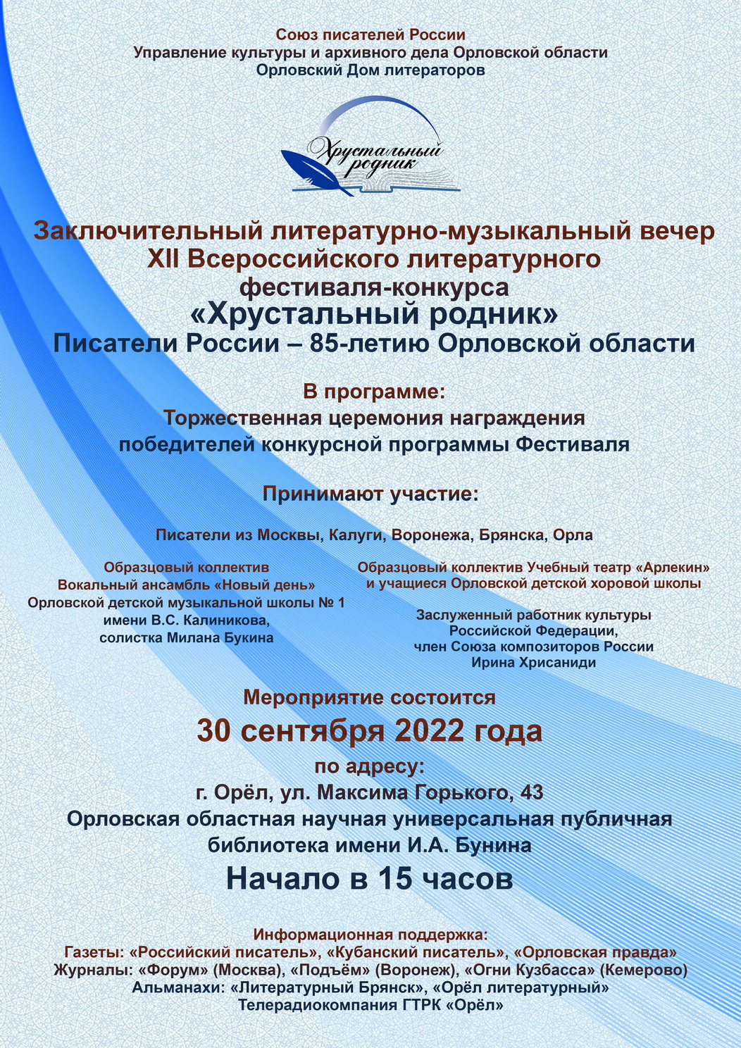 30 сентября 2022 года в Орловской областной библиотеке имени И.А. Бунина  состоится заключительный литературно-музыкальный вечер XII Всероссийского  литературного фестиваля-конкурса «Хрустальный родник». | Орловский Дом  литераторов