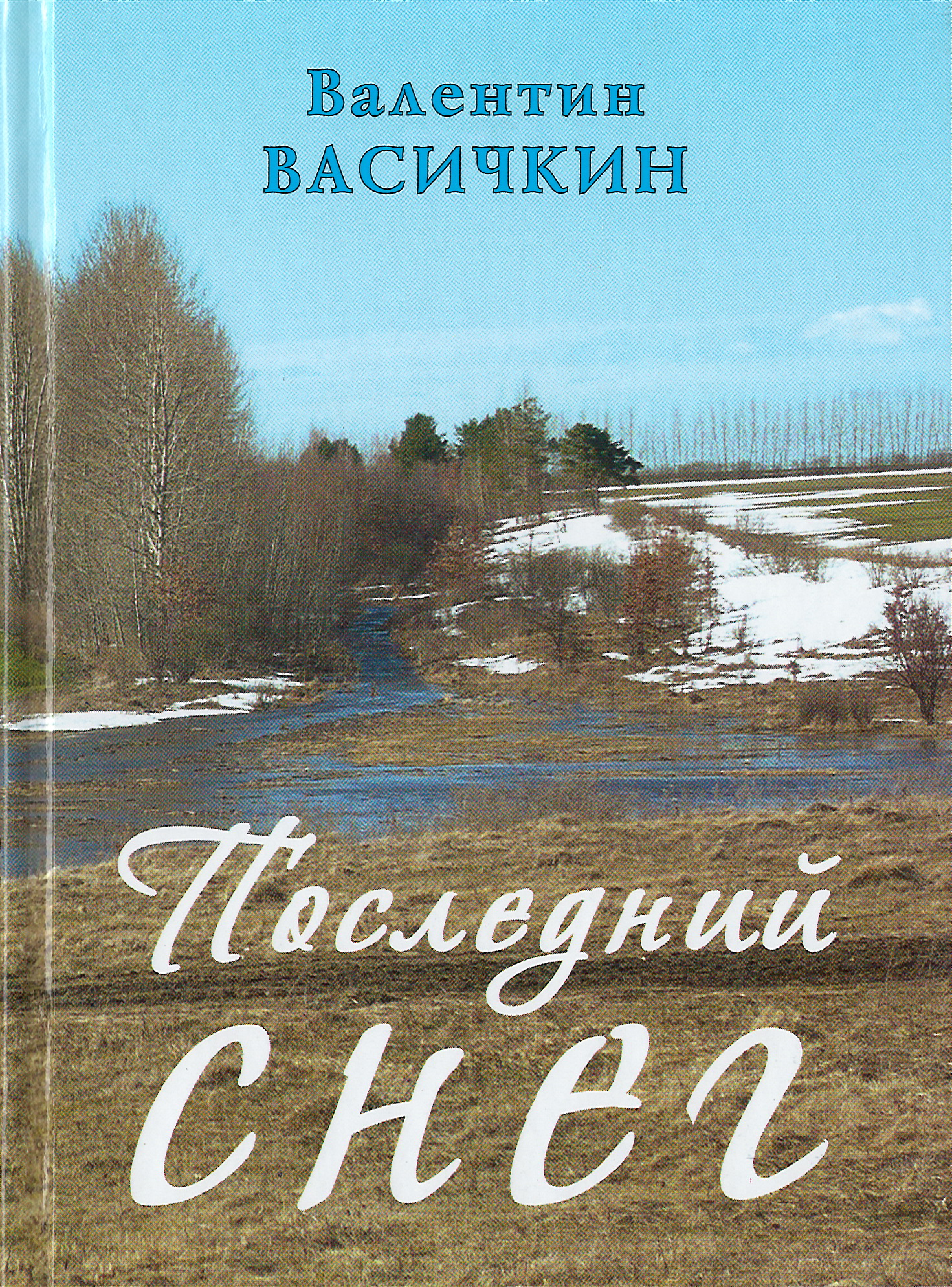 Последний снег | Орловский Дом литераторов