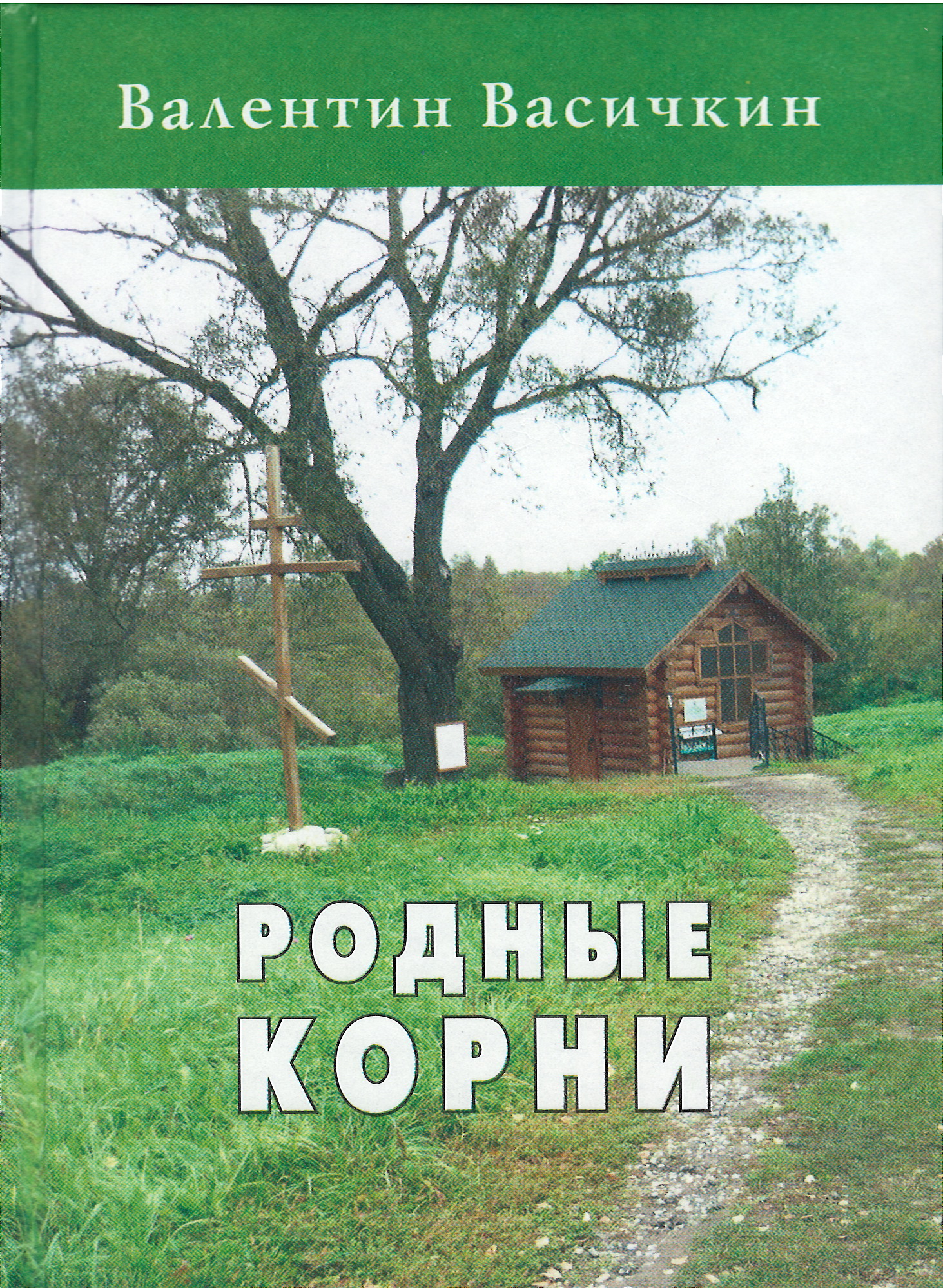 Родные корни | Орловский Дом литераторов