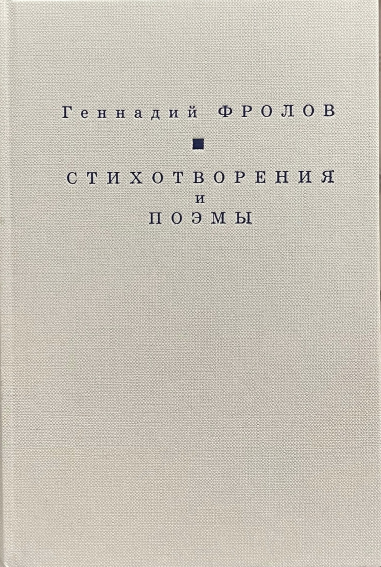 Стихотворения и поэмы | Орловский Дом литераторов