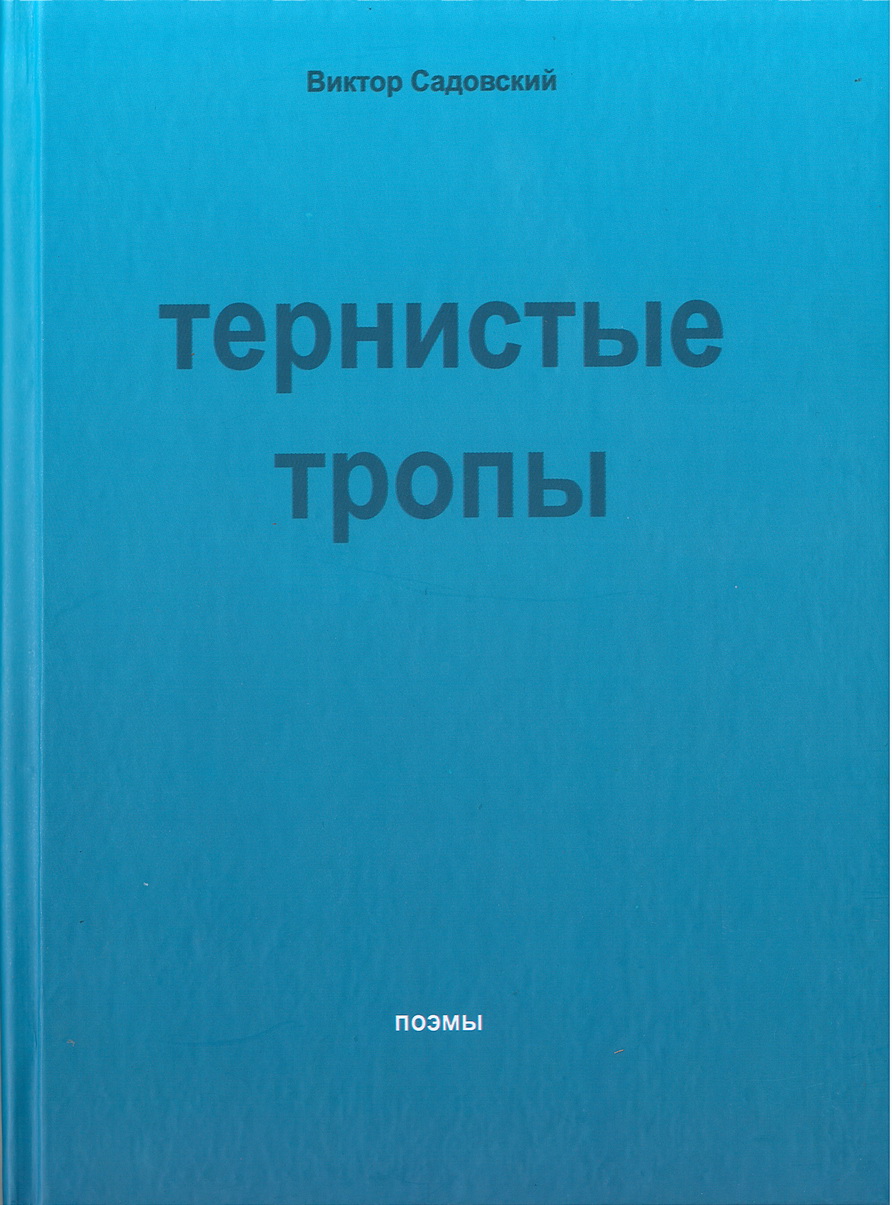 Тернистые тропы | Орловский Дом литераторов