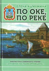 Читать: По Оке, по реке