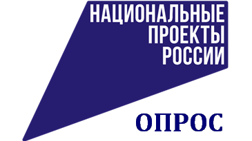 Опрос нац.проекты