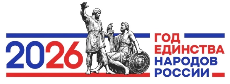 Год единства народов 2026