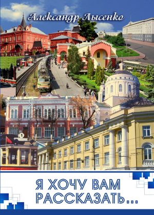 Я хочу вам рассказать…